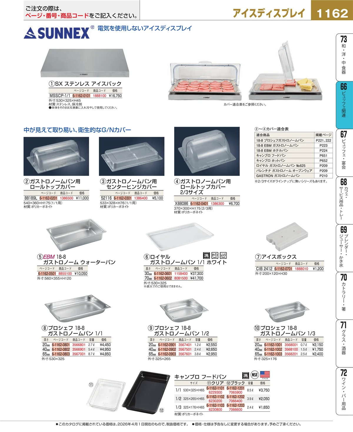 EBM業務用厨房用品カタログvol.26・ページ番号1162・冷温機器