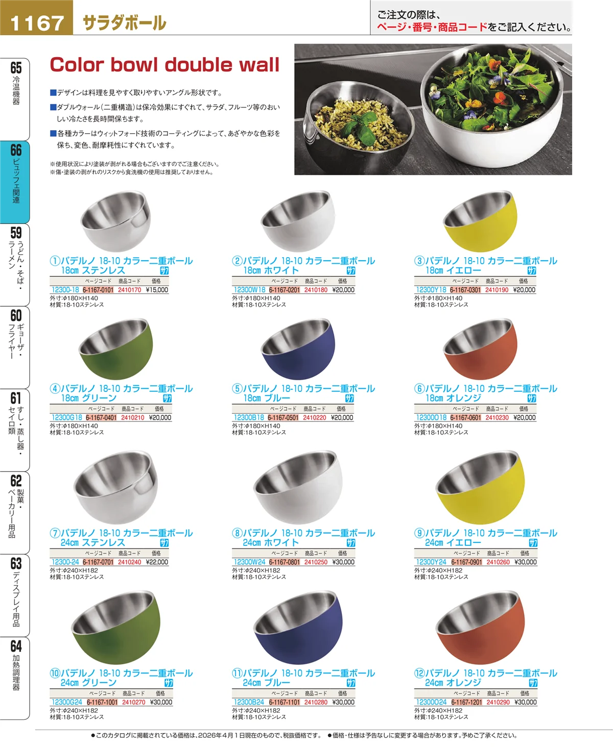 EBM業務用厨房用品カタログvol.26・ページ番号1167・冷温機器
