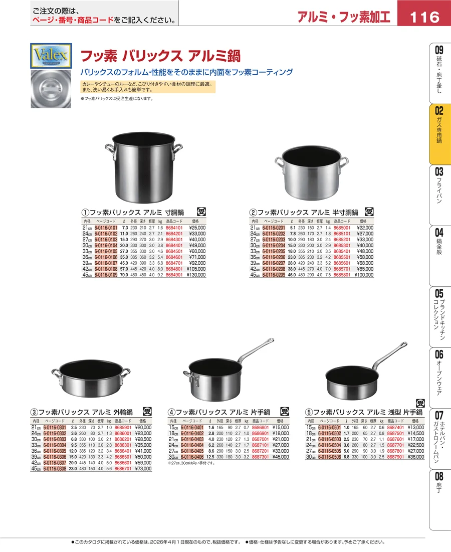 ＩＨ・ガス兼用鍋 ページ116