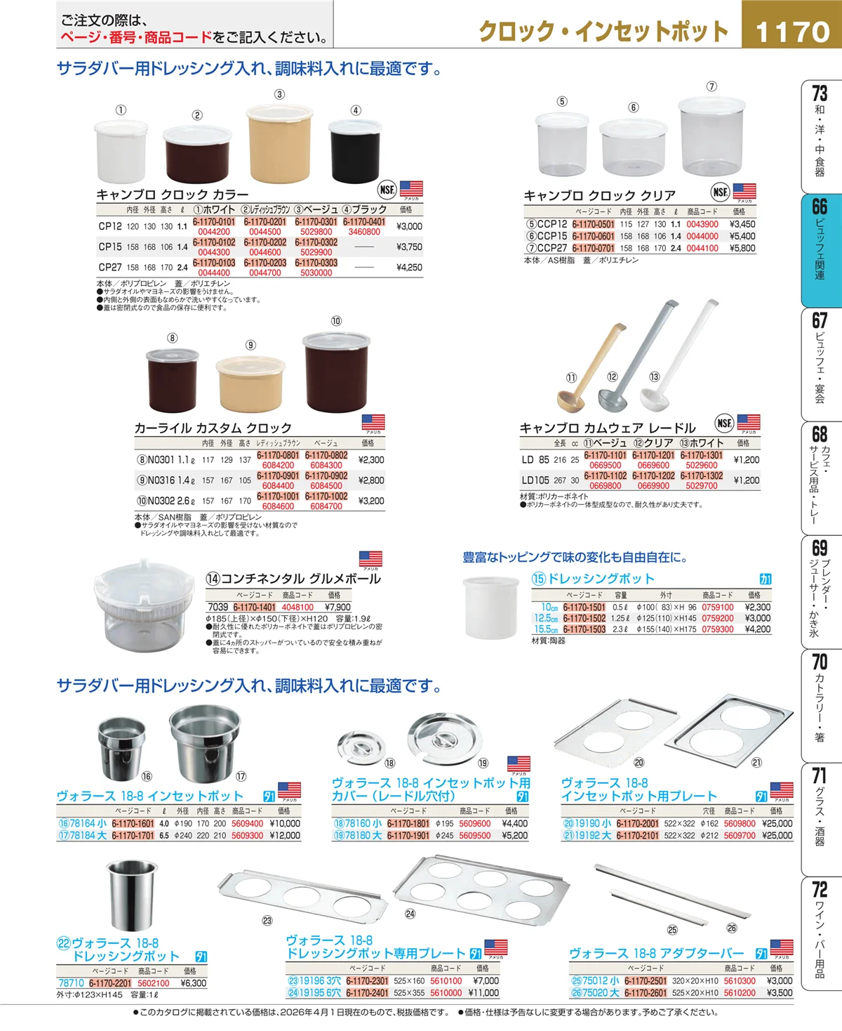 EBM業務用厨房用品カタログvol.26・ページ番号1170・冷温機器