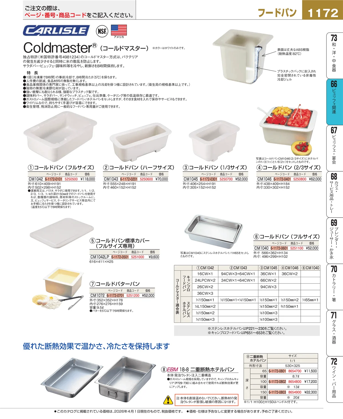 EBM業務用厨房用品カタログvol.26・ページ番号1172・冷温機器