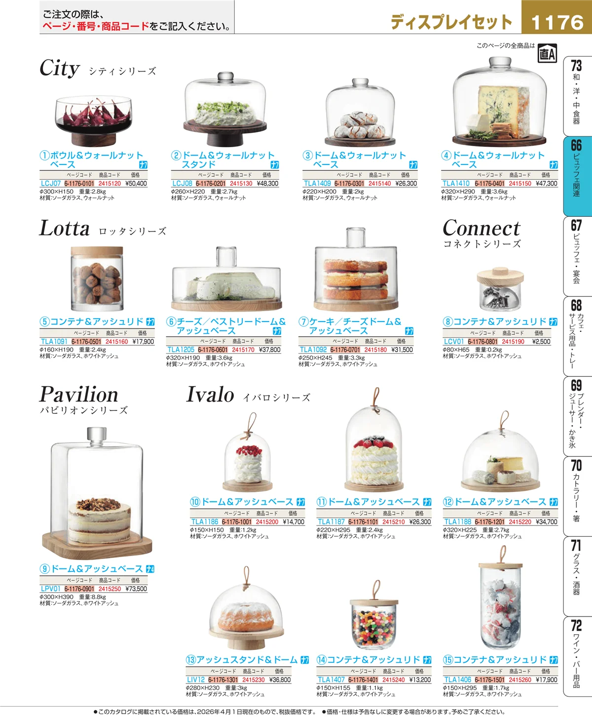 EBM業務用厨房用品カタログvol.26・ページ番号1176・冷温機器