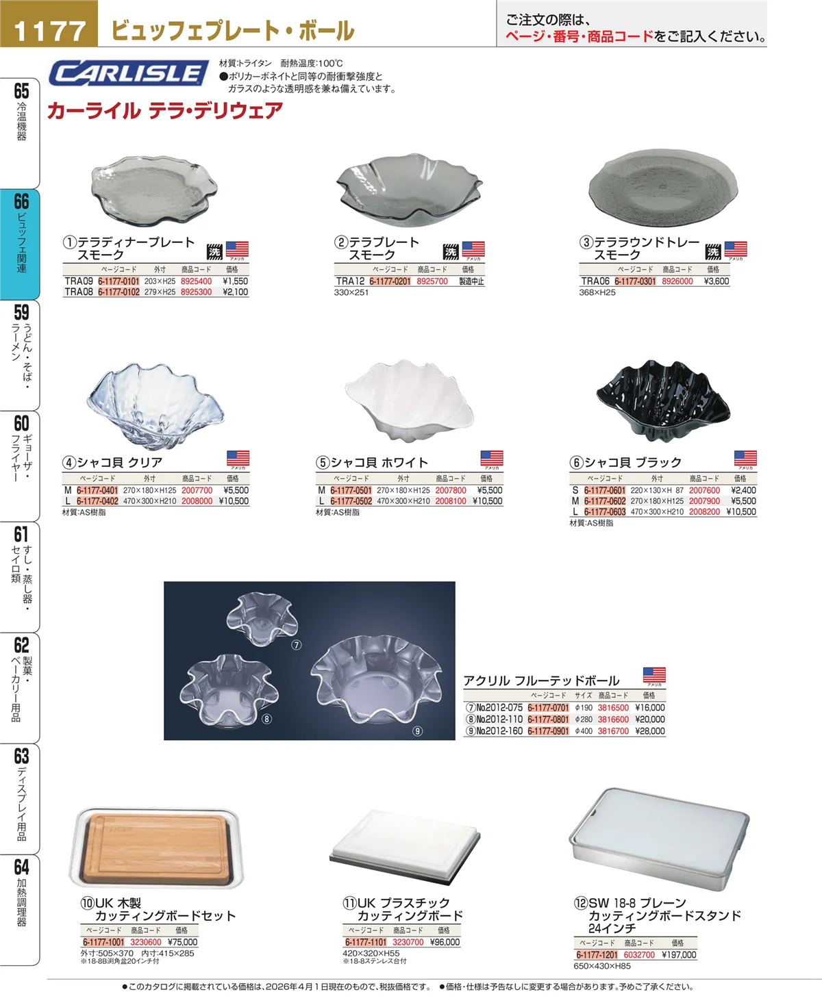 EBM業務用厨房用品カタログvol.26・ページ番号1177・冷温機器
