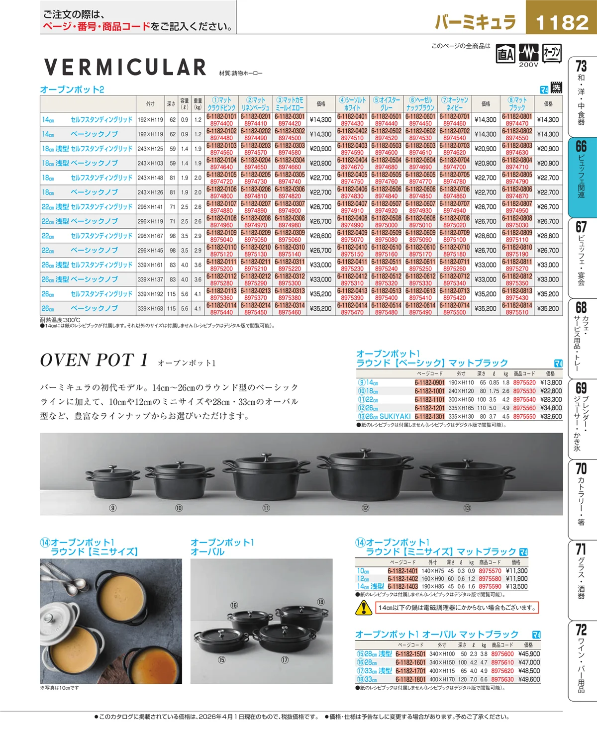 EBM業務用厨房用品カタログvol.26・ページ番号1182・冷温機器