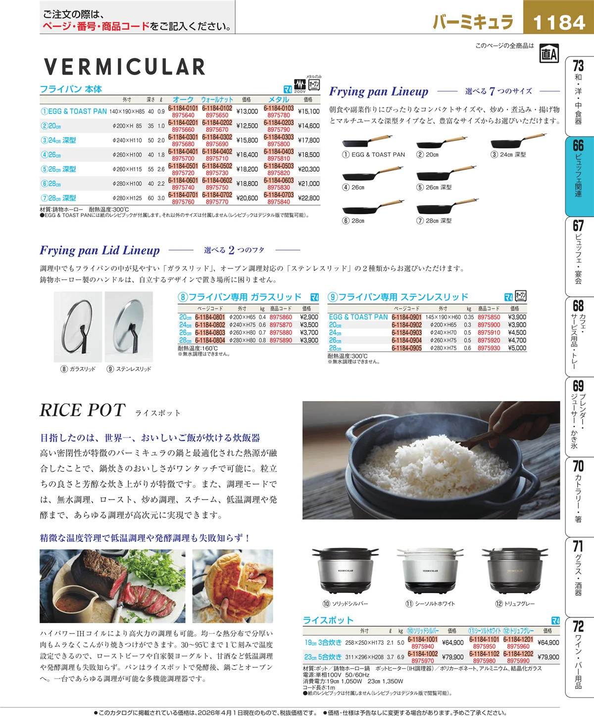 EBM業務用厨房用品カタログvol.26・ページ番号1184・冷温機器