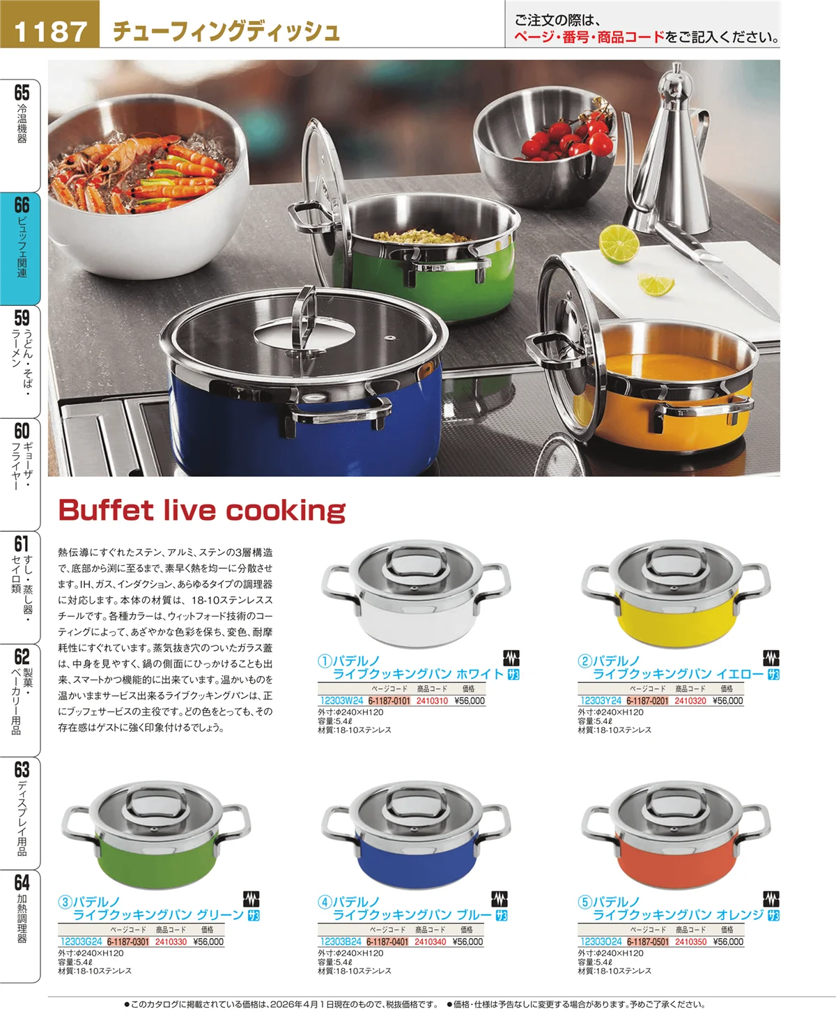 EBM業務用厨房用品カタログvol.26・ページ番号1187・冷温機器