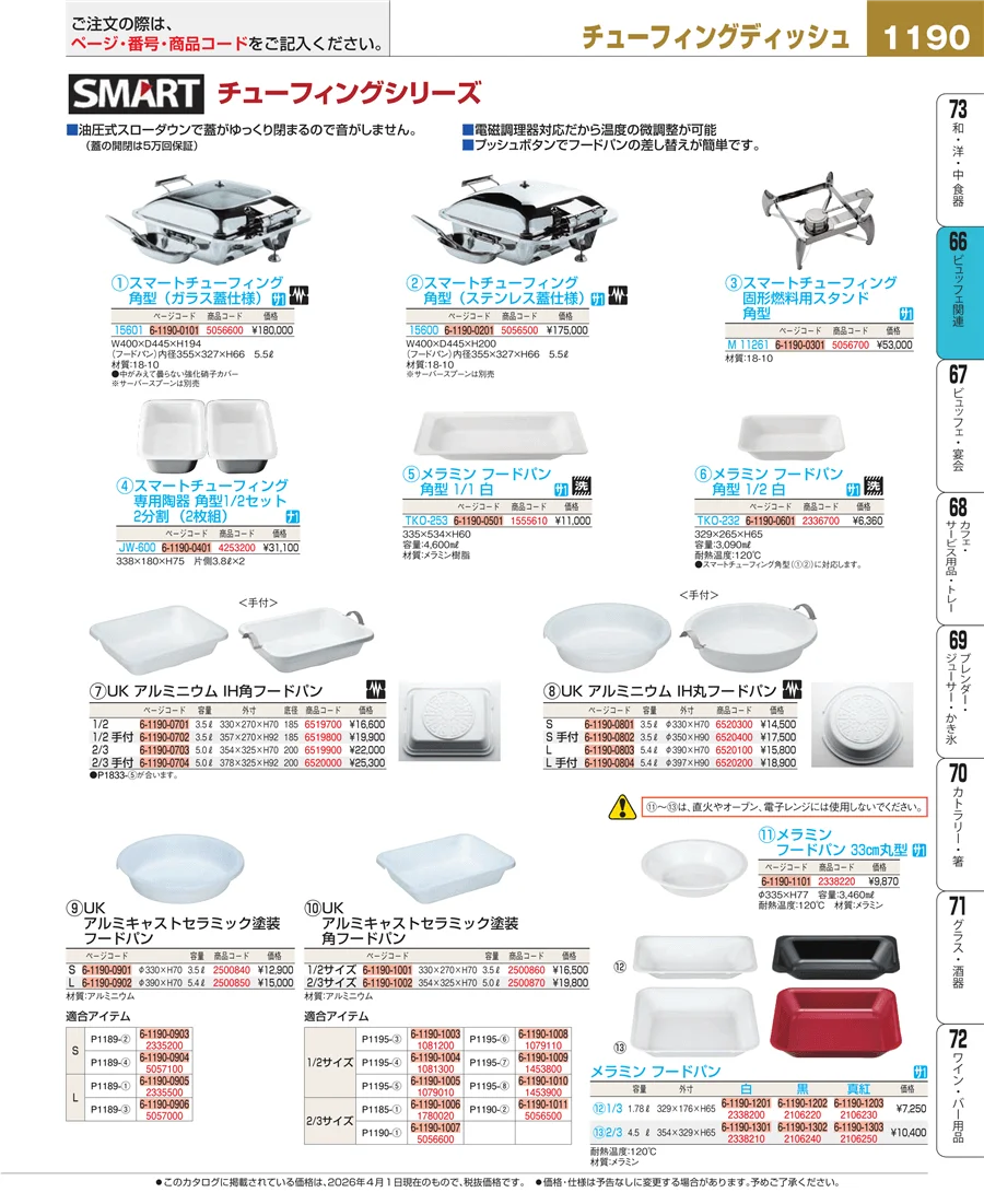 冷温機器 ページ1190