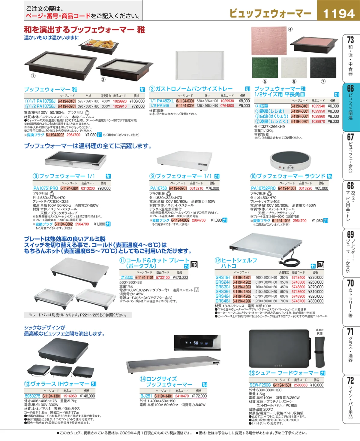 EBM業務用厨房用品カタログvol.26・ページ番号1194・冷温機器