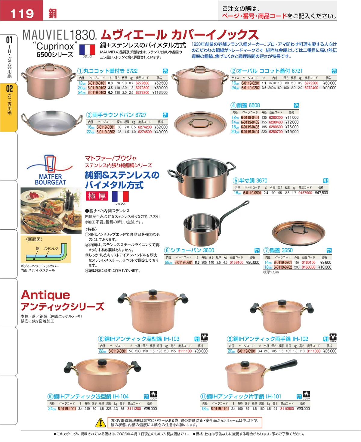 EBM業務用厨房用品カタログvol.26・ページ番号119・ＩＨ・ガス兼用鍋