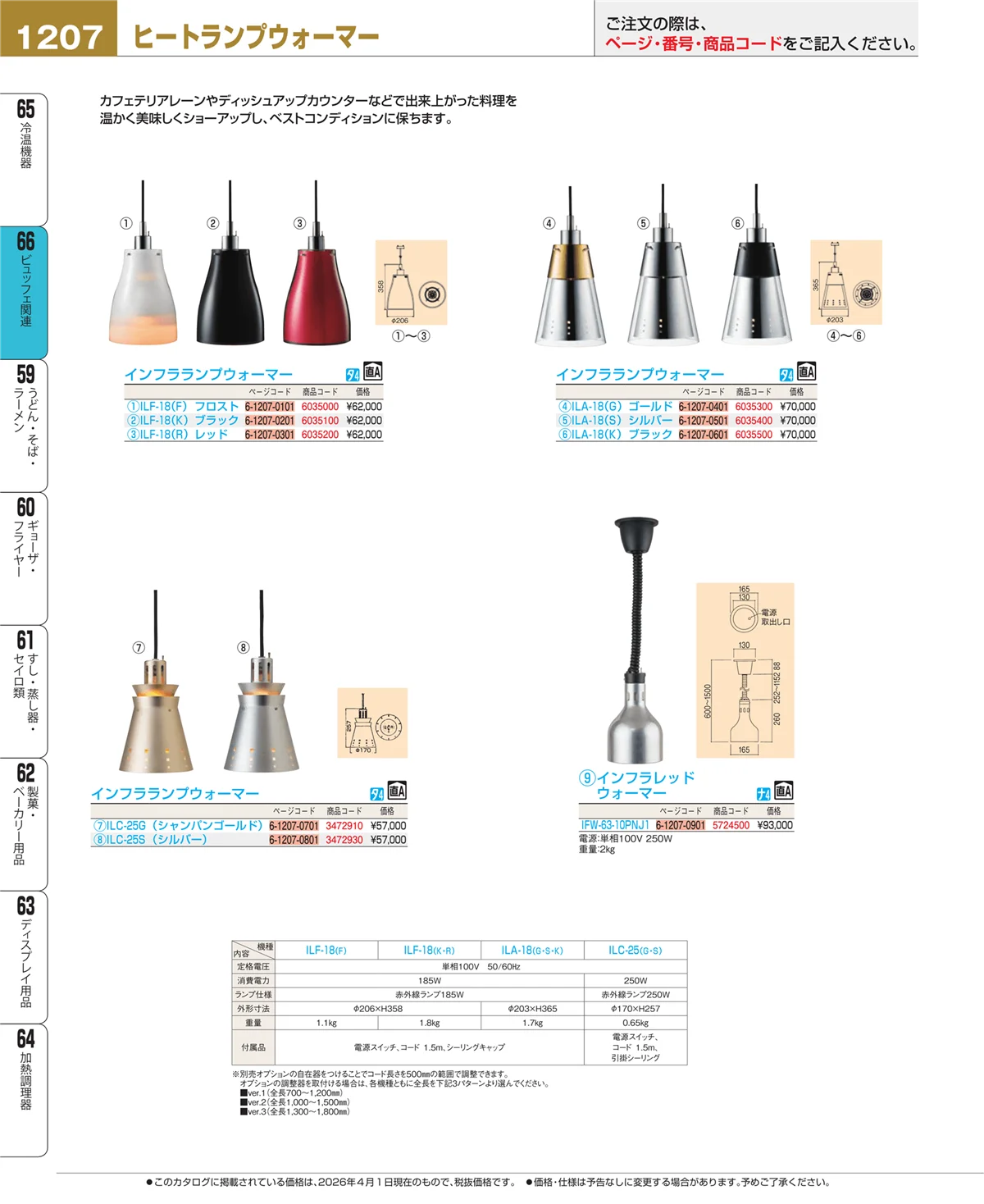 EBM業務用厨房用品カタログvol.26・ページ番号1207・冷温機器