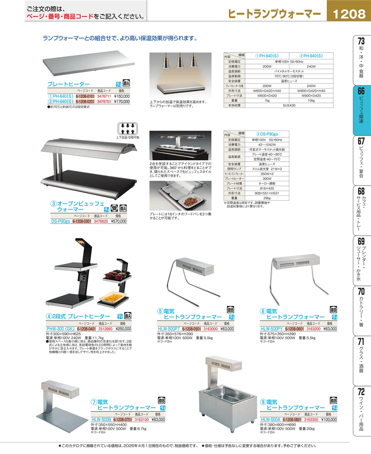 EBM業務用厨房用品カタログvol.26・ページ番号1208・冷温機器