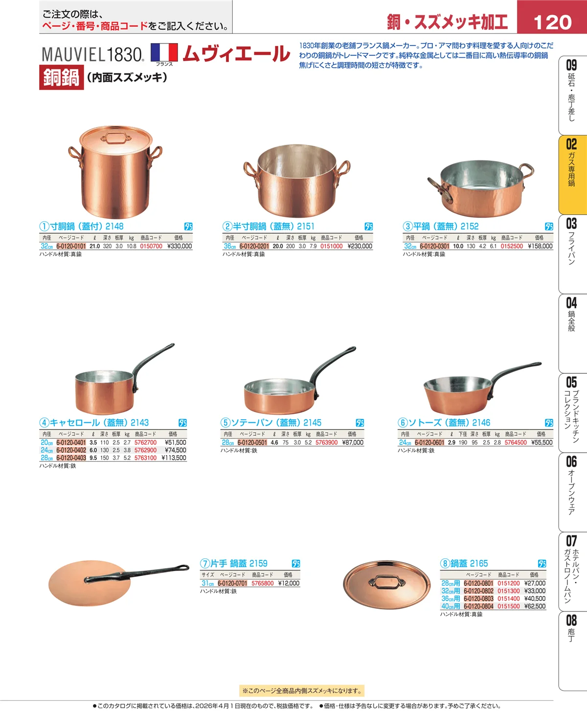 EBM業務用厨房用品カタログvol.26・ページ番号120・ＩＨ・ガス兼用鍋