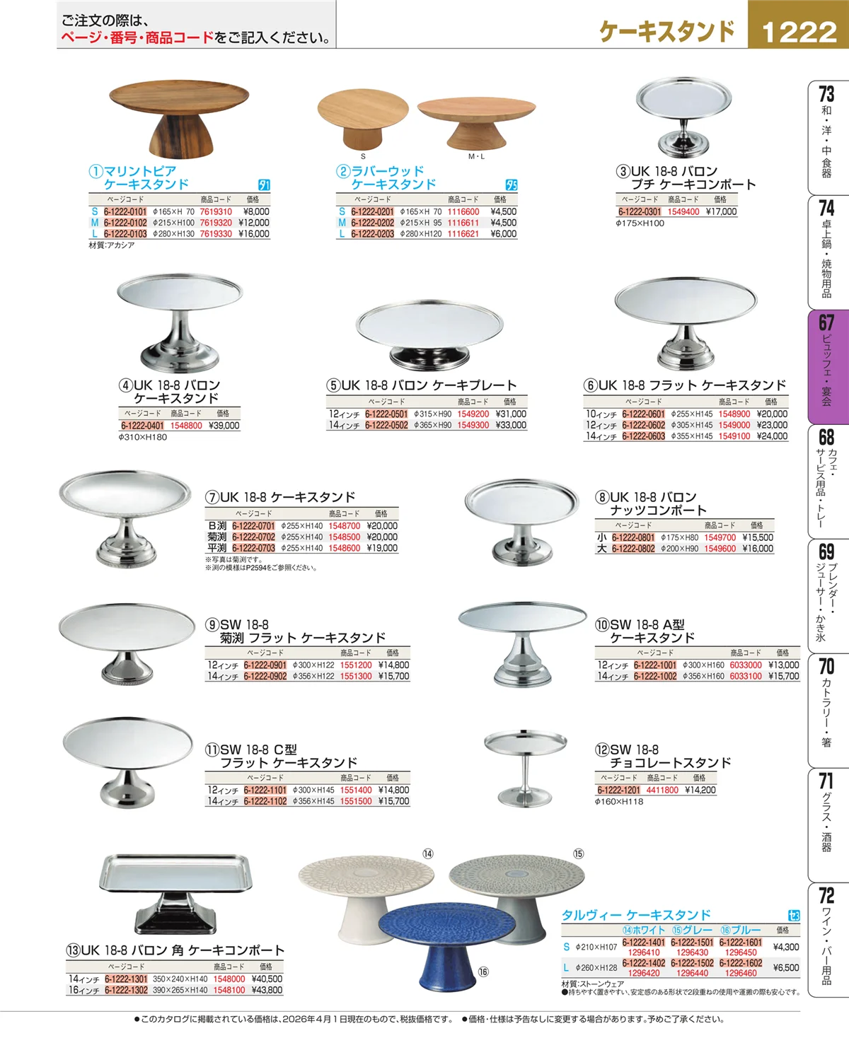 EBM業務用厨房用品カタログvol.26・ページ番号1222・ビュッフェ関連