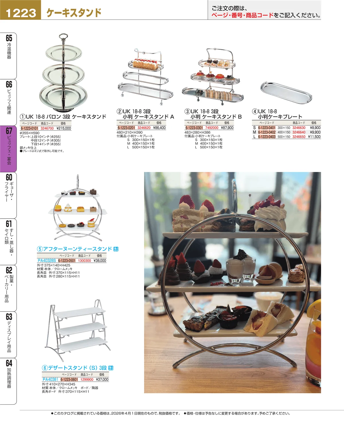 EBM業務用厨房用品カタログvol.26・ページ番号1223・ビュッフェ関連