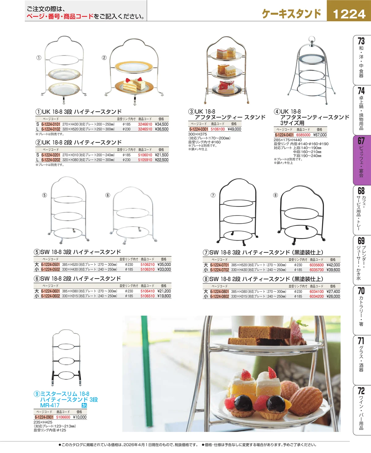 EBM業務用厨房用品カタログvol.26・ページ番号1224・ビュッフェ関連