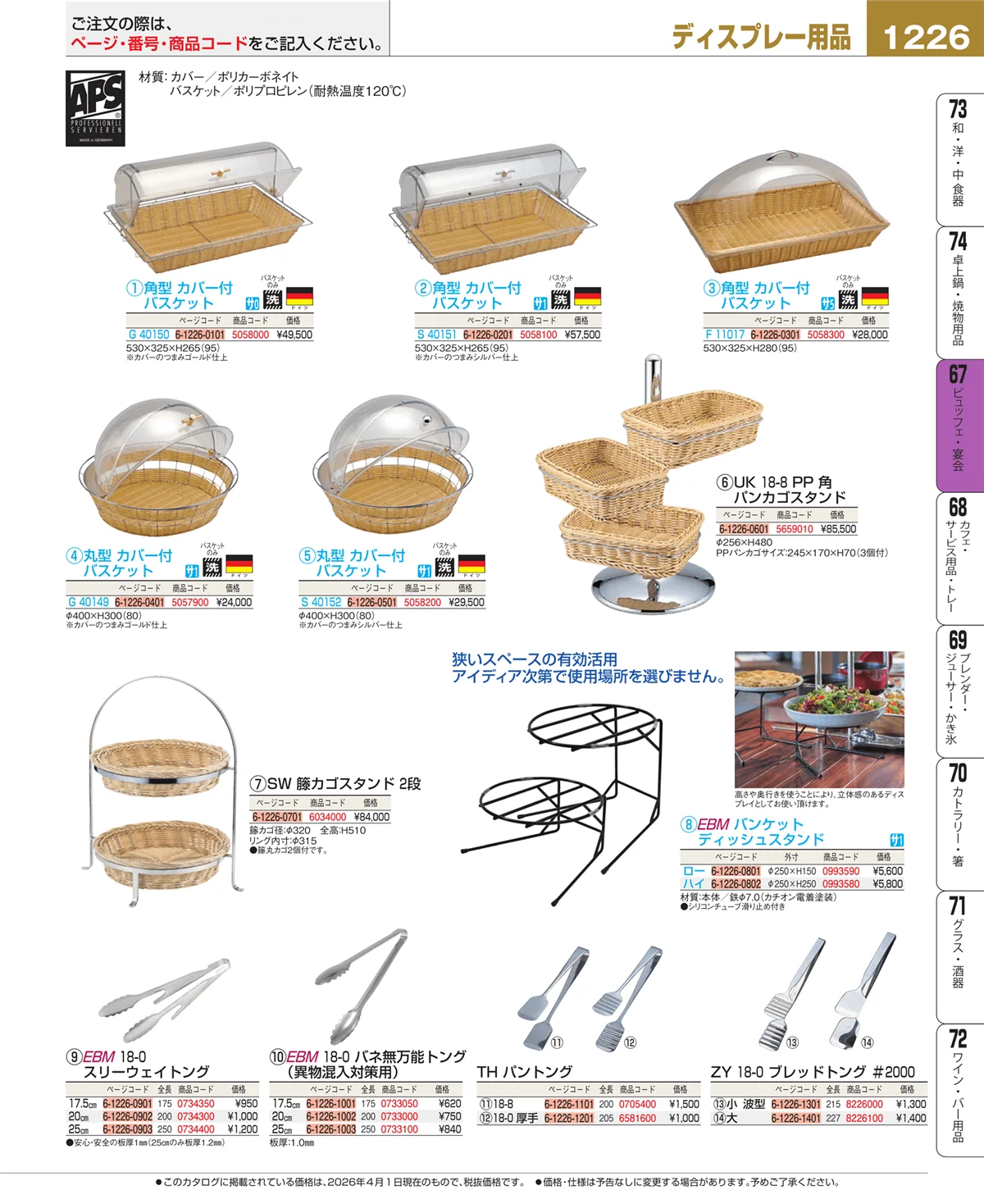 EBM業務用厨房用品カタログvol.26・ページ番号1226・ビュッフェ関連