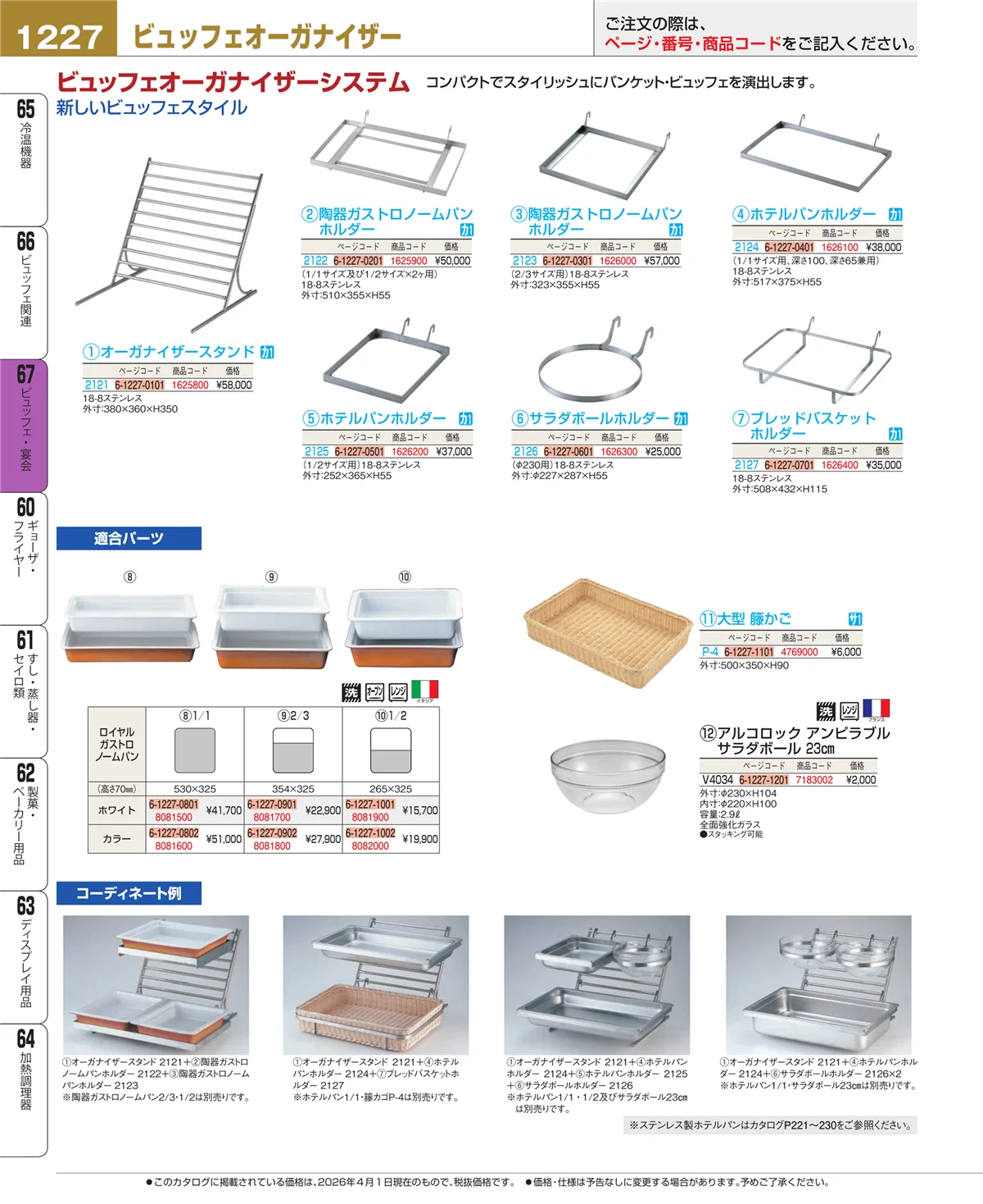 EBM業務用厨房用品カタログvol.26・ページ番号1227・ビュッフェ関連