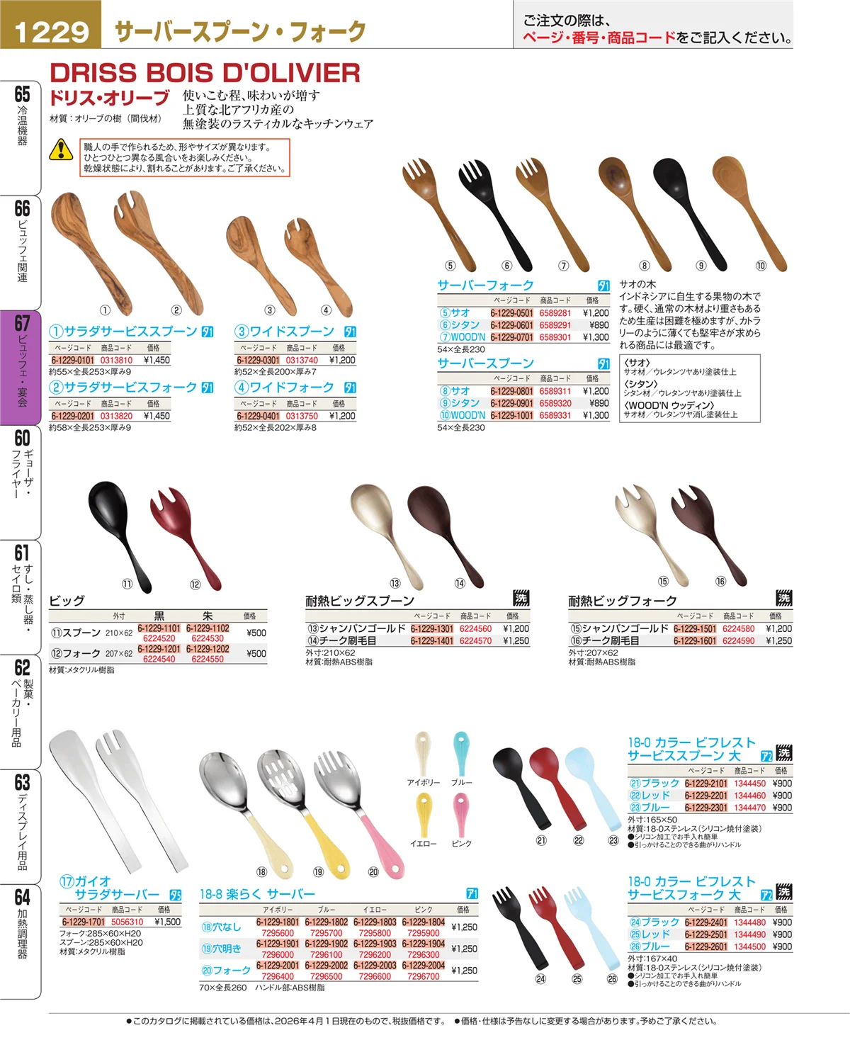 EBM業務用厨房用品カタログvol.26・ページ番号1229・ビュッフェ関連