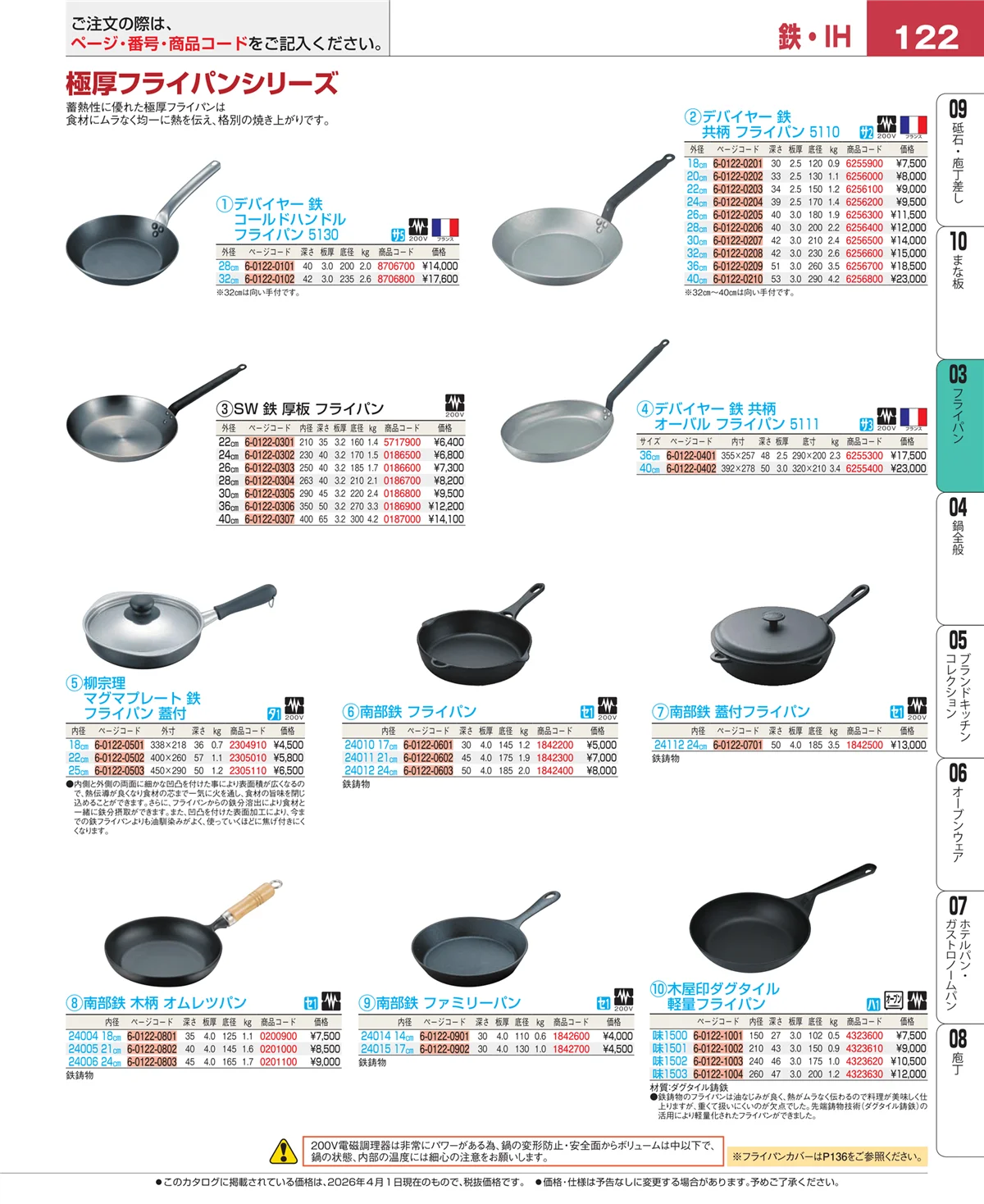 EBM業務用厨房用品カタログvol.26・ページ番号122・ガス専用鍋