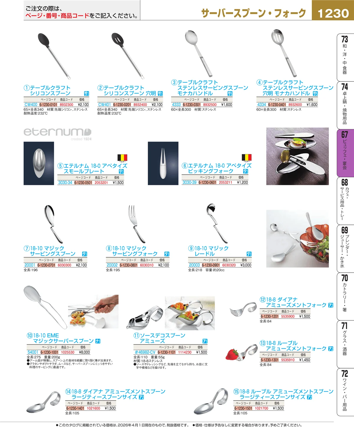 EBM業務用厨房用品カタログvol.26・ページ番号1230・ビュッフェ関連