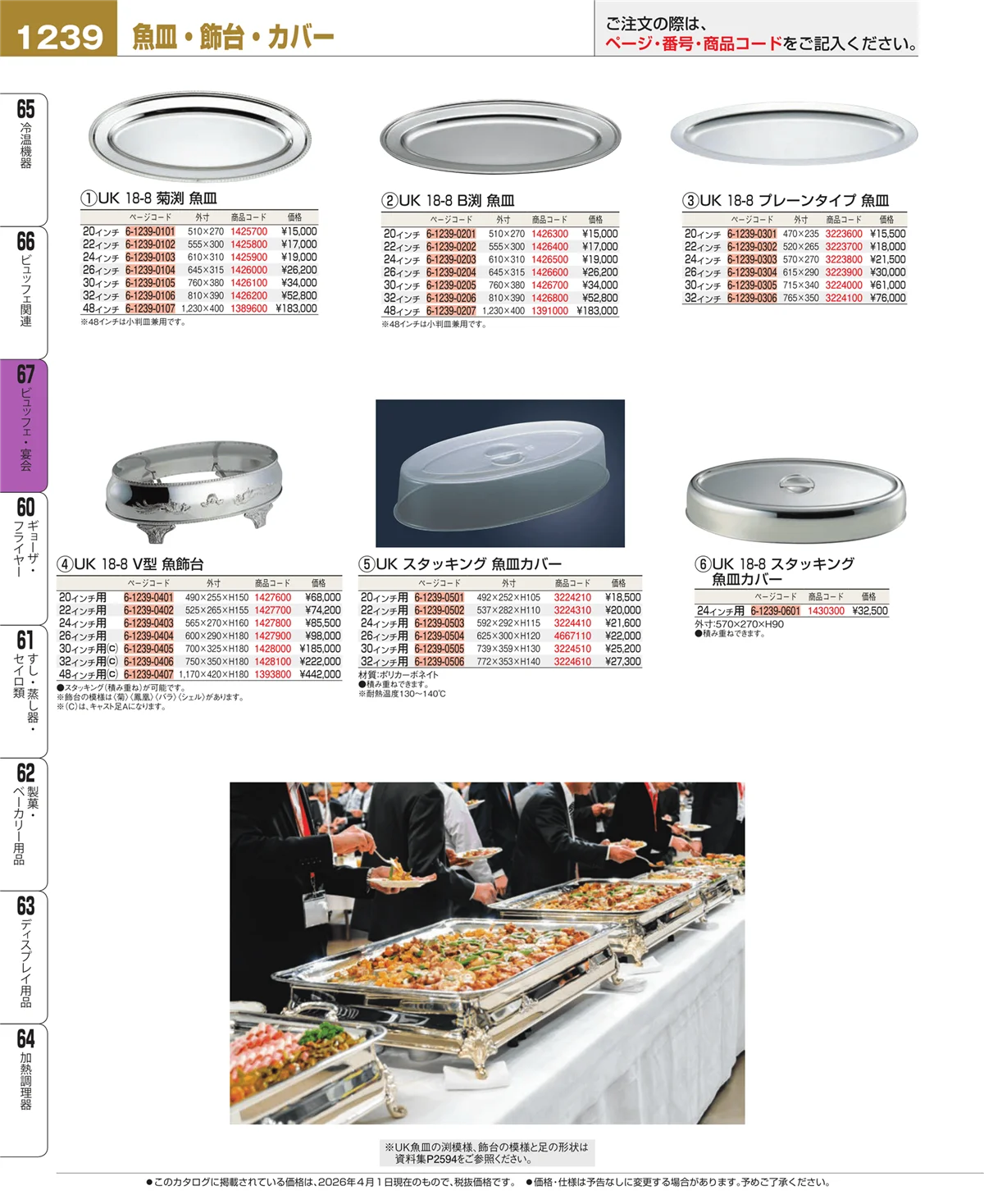 EBM業務用厨房用品カタログvol.26・ページ番号1239・ビュッフェ関連