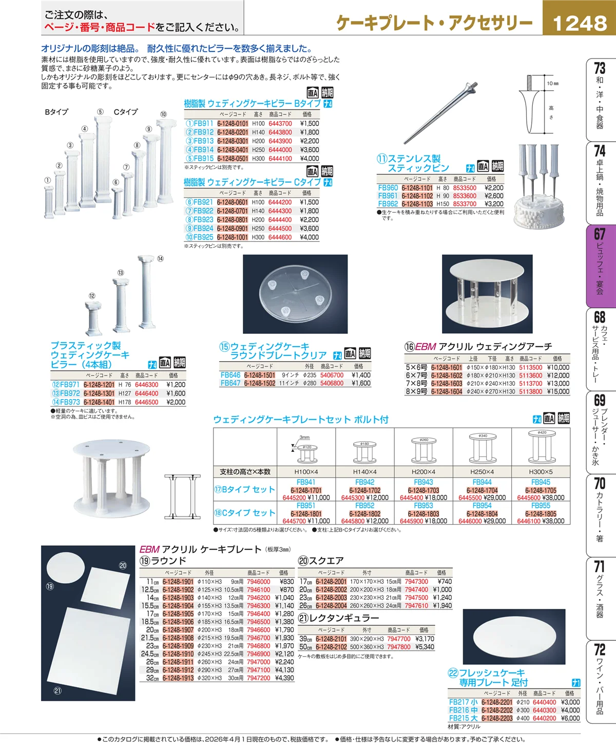 EBM業務用厨房用品カタログvol.26・ページ番号1248・ビュッフェ関連