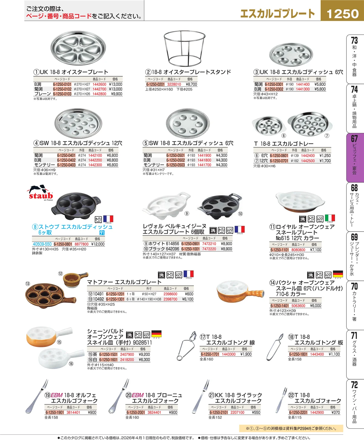 EBM業務用厨房用品カタログvol.26・ページ番号1250・ビュッフェ関連