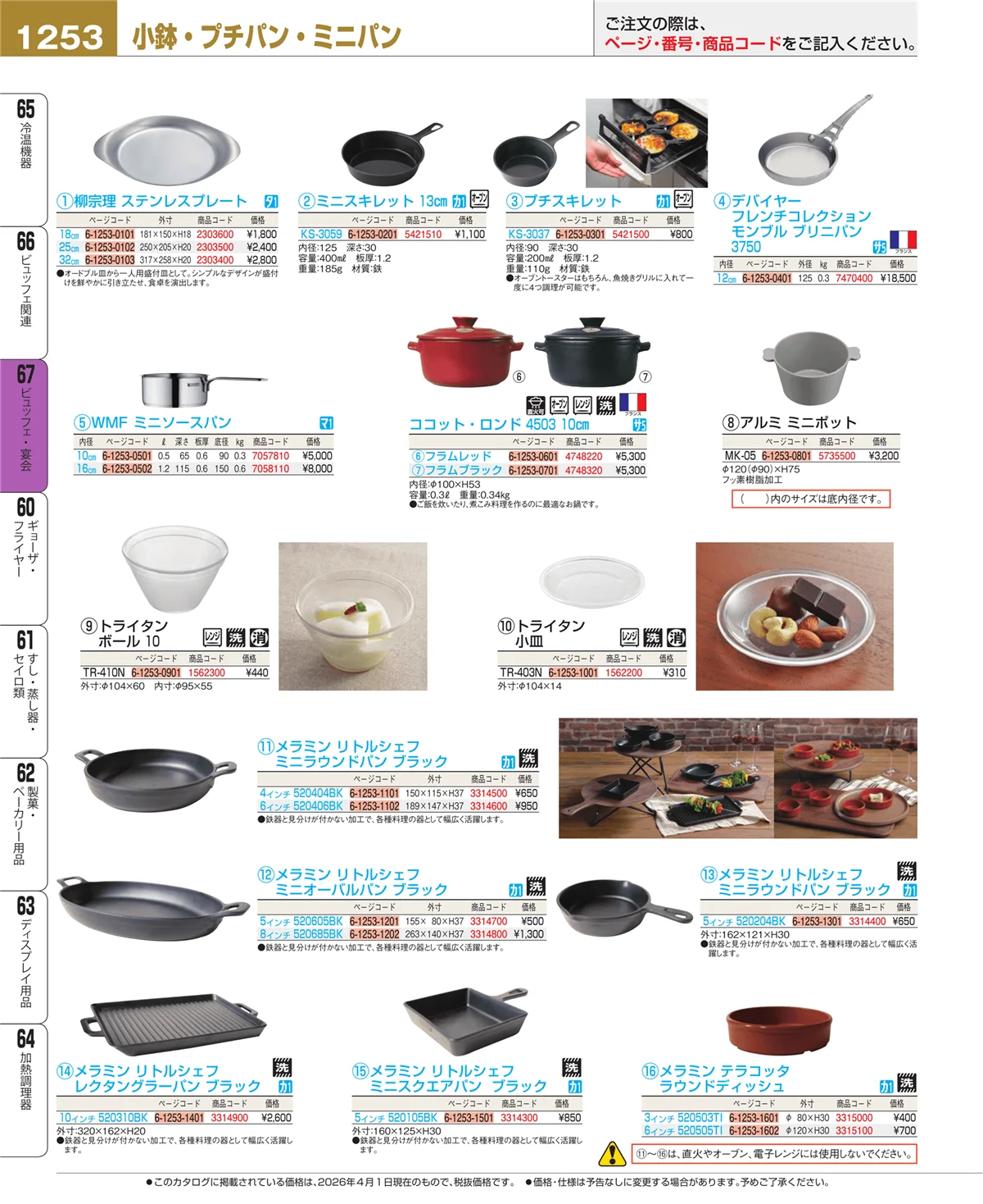 EBM業務用厨房用品カタログvol.26・ページ番号1253・ビュッフェ関連