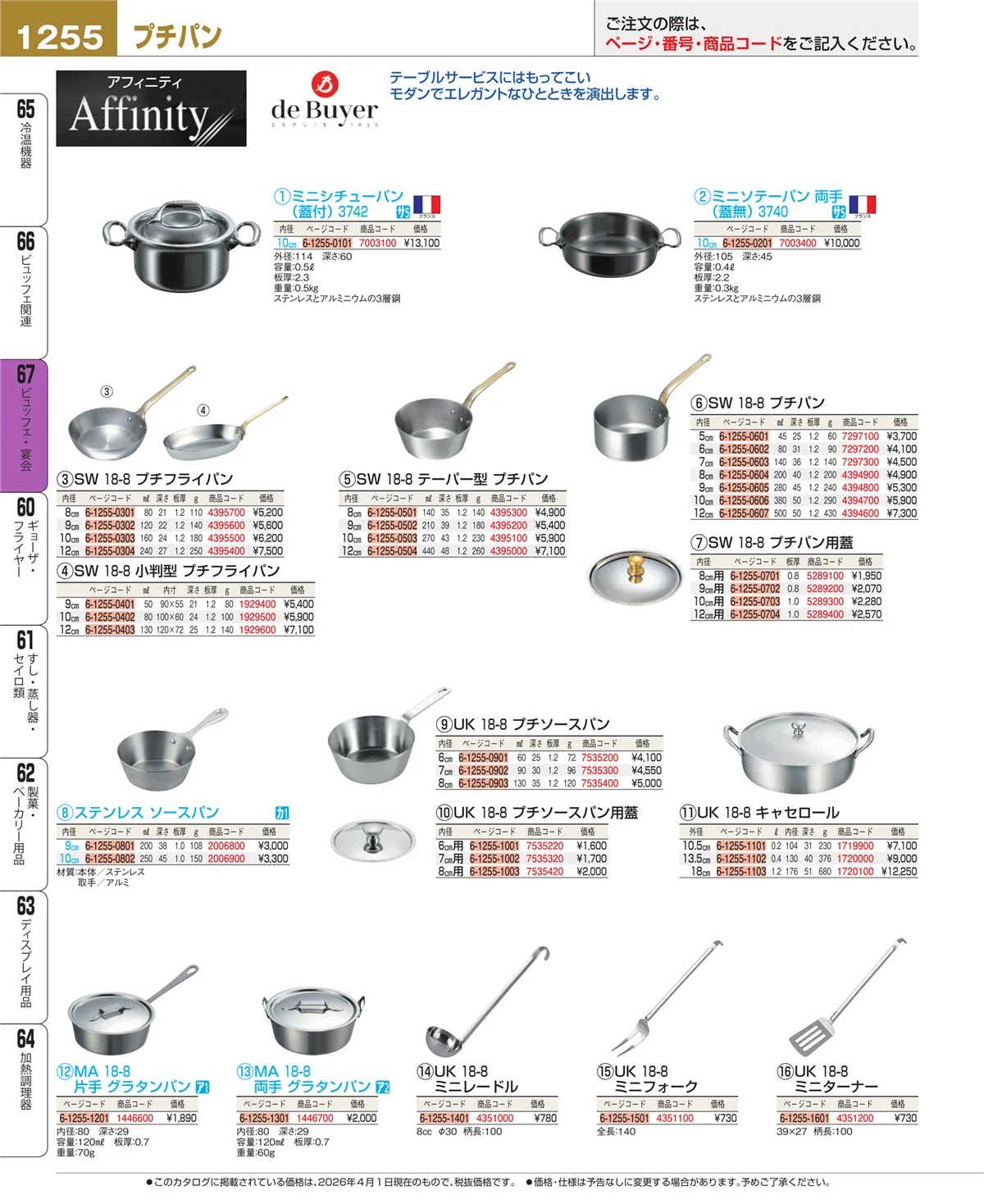 EBM業務用厨房用品カタログvol.26・ページ番号1255・ビュッフェ関連