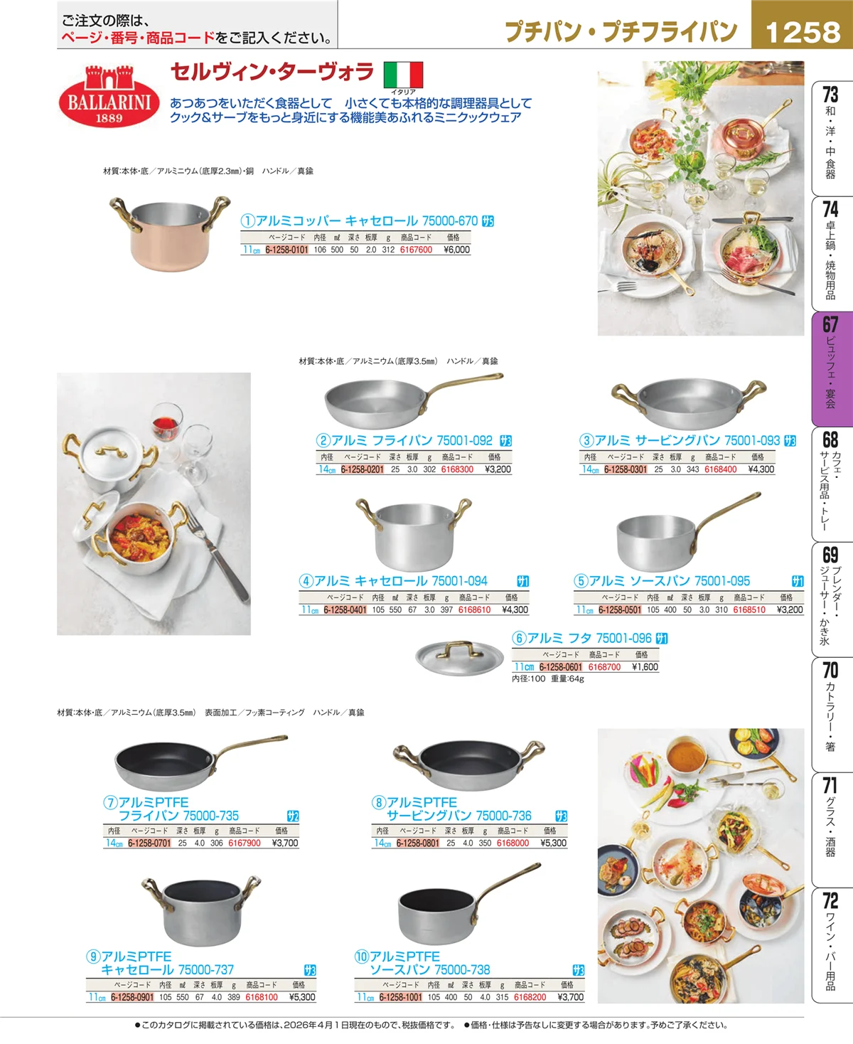 EBM業務用厨房用品カタログvol.26・ページ番号1258・ビュッフェ関連