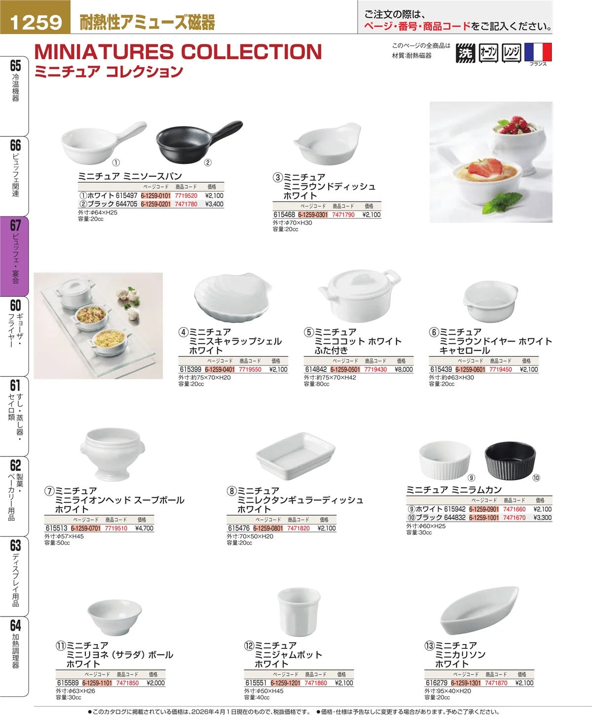 EBM業務用厨房用品カタログvol.26・ページ番号1259・ビュッフェ関連