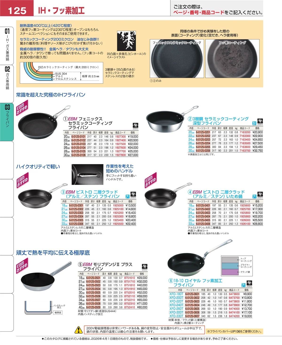 EBM業務用厨房用品カタログvol.26・ページ番号125・ガス専用鍋