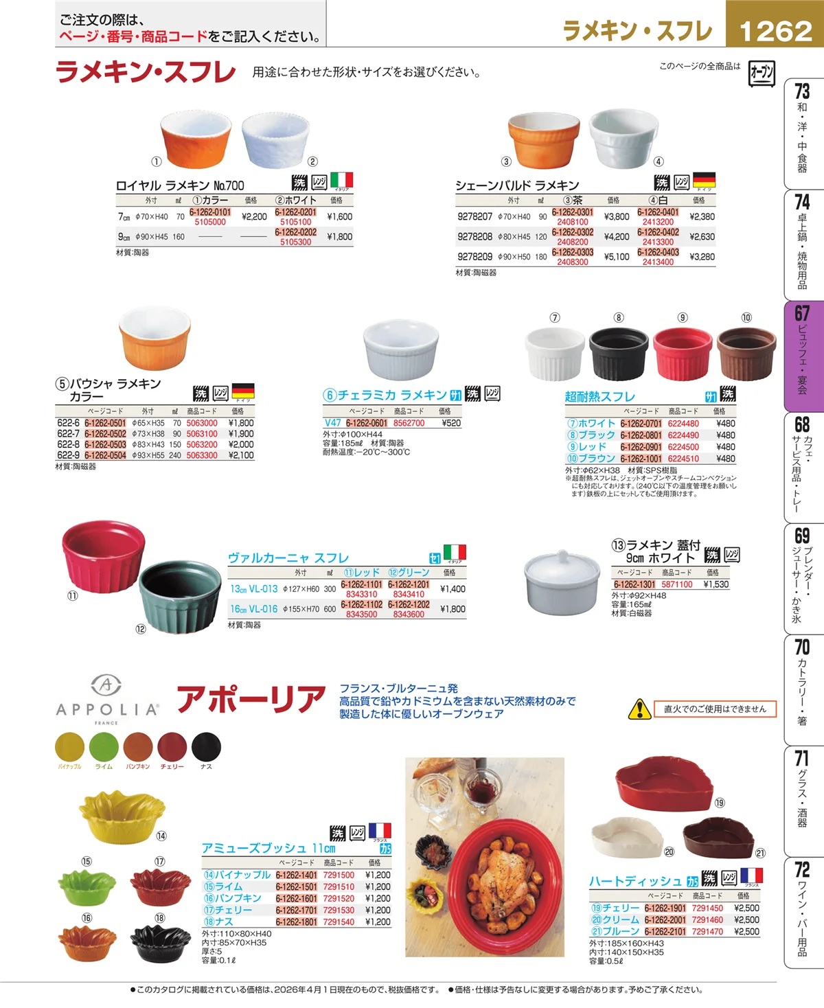 EBM業務用厨房用品カタログvol.26・ページ番号1262・ビュッフェ関連