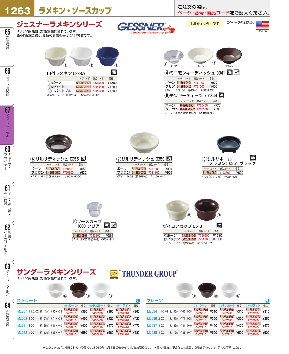 EBM業務用厨房用品カタログvol.26・ページ番号1263・ビュッフェ関連