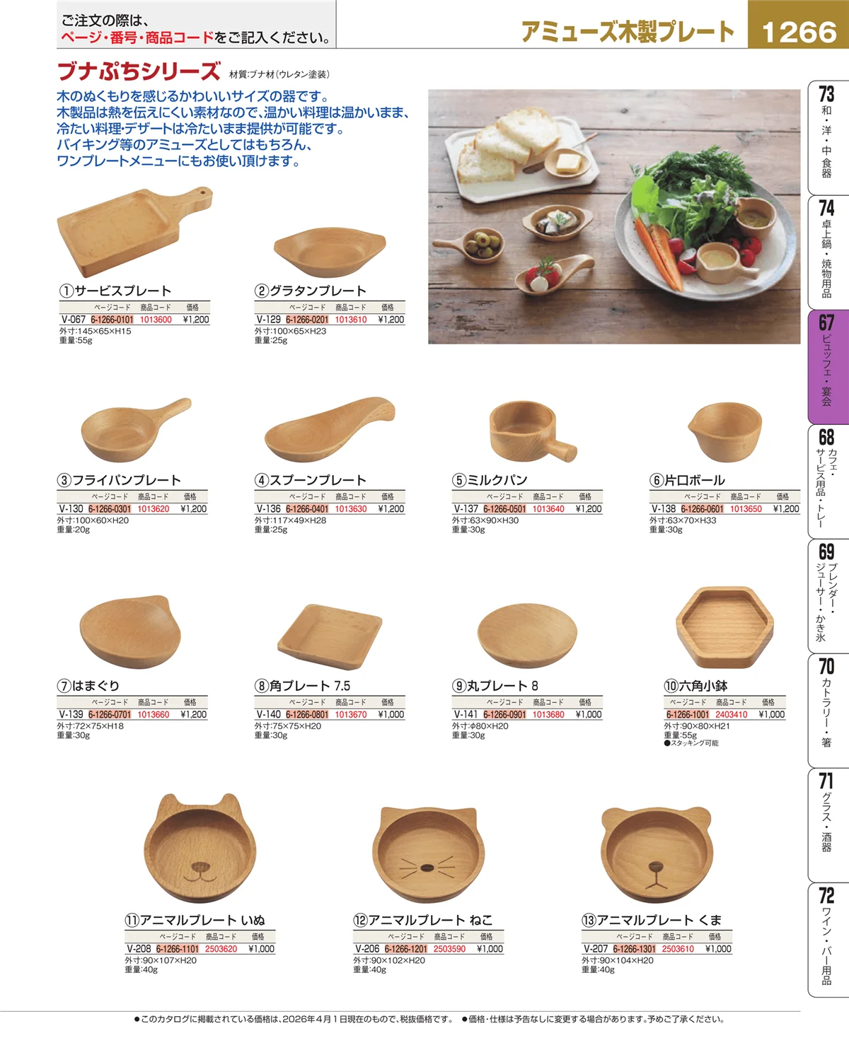 EBM業務用厨房用品カタログvol.26・ページ番号1266・ビュッフェ関連