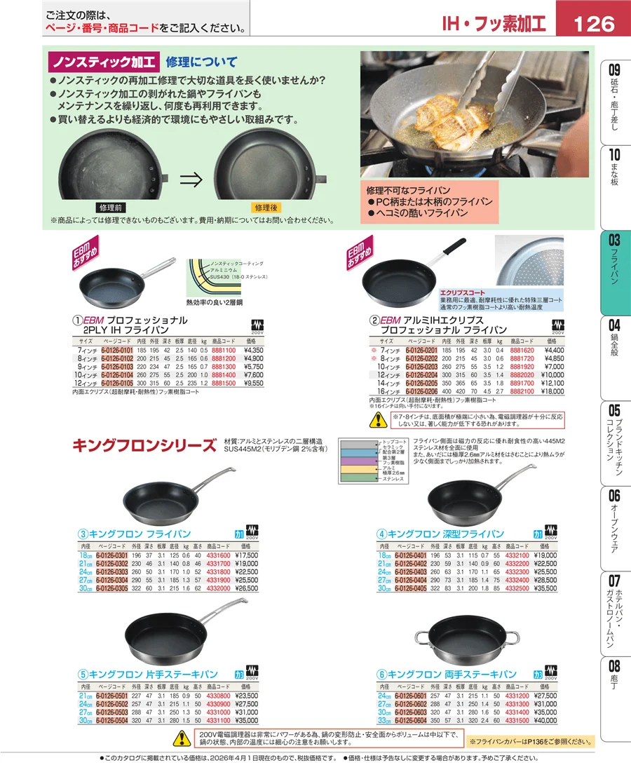 ガス専用鍋 ページ126