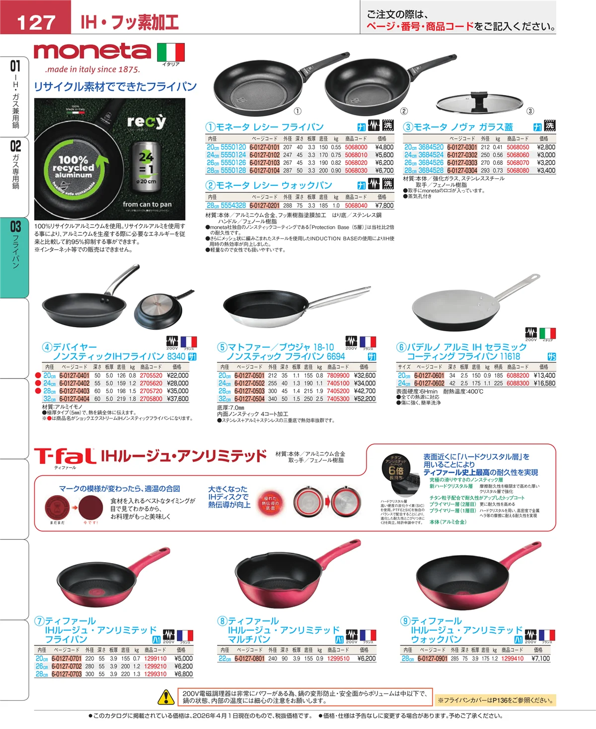 EBM業務用厨房用品カタログvol.26・ページ番号127・ガス専用鍋