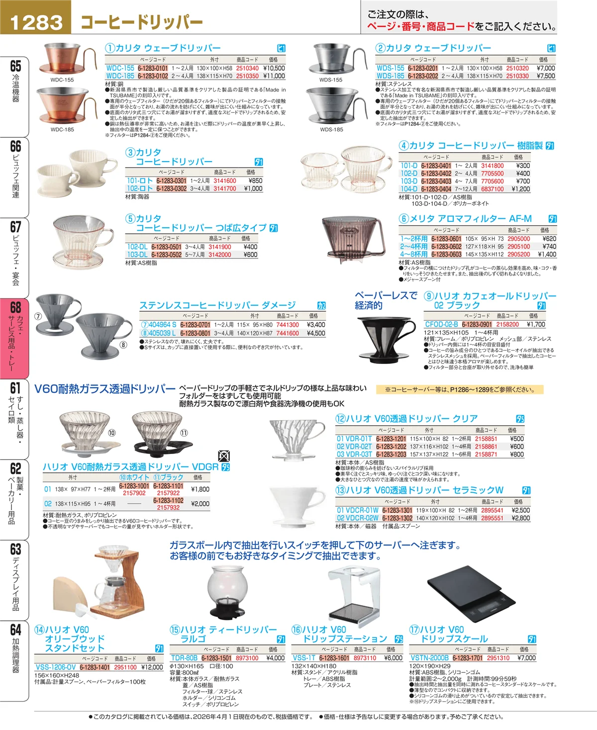EBM業務用厨房用品カタログvol.26・ページ番号1283・ビュッフェ・宴会