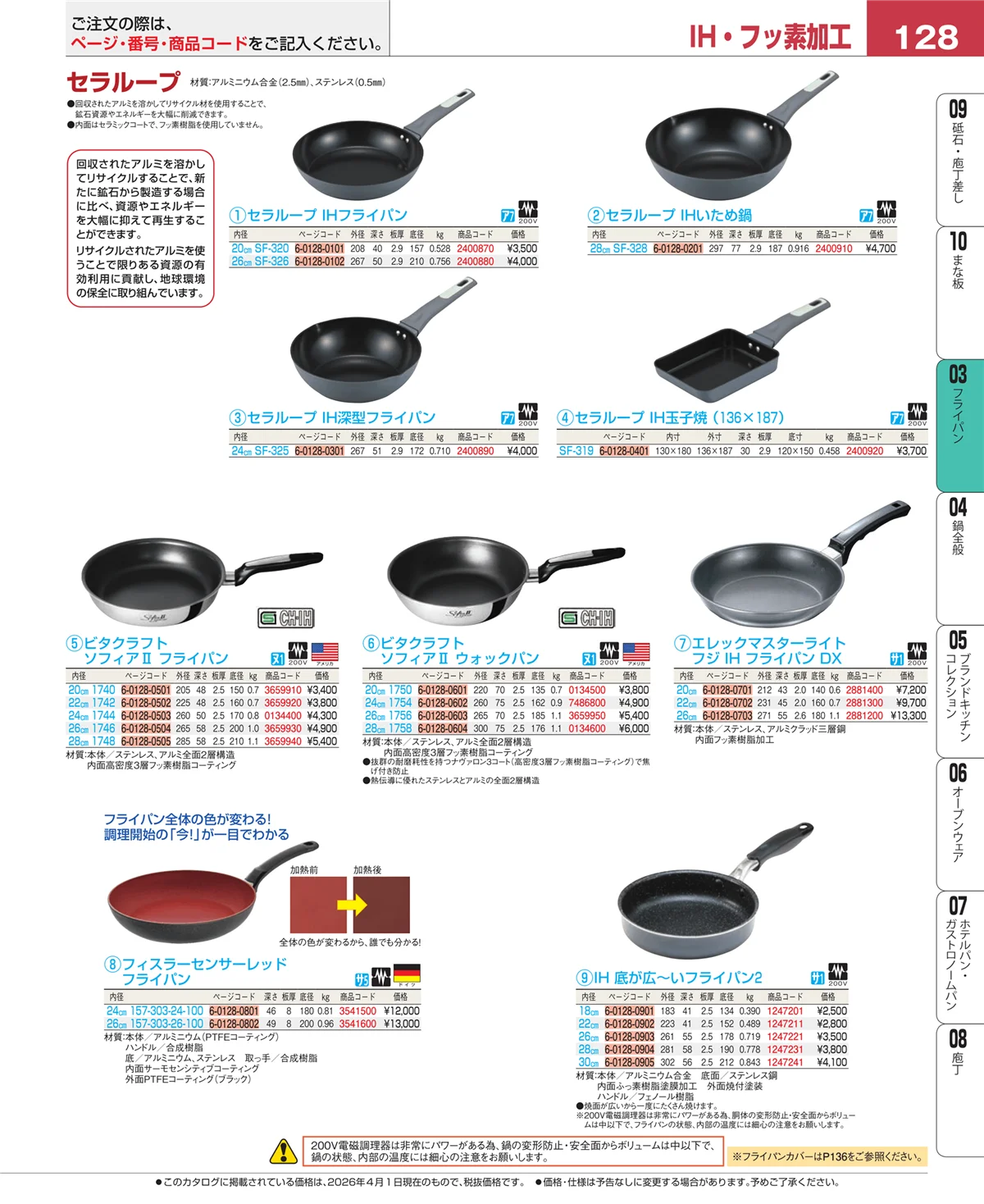 EBM業務用厨房用品カタログvol.26・ページ番号128・ガス専用鍋