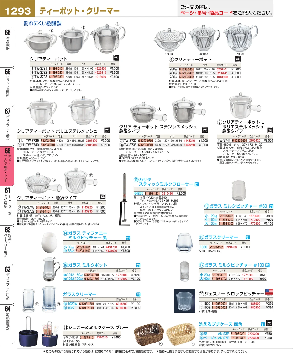EBM業務用厨房用品カタログvol.26・ページ番号1293・ビュッフェ・宴会
