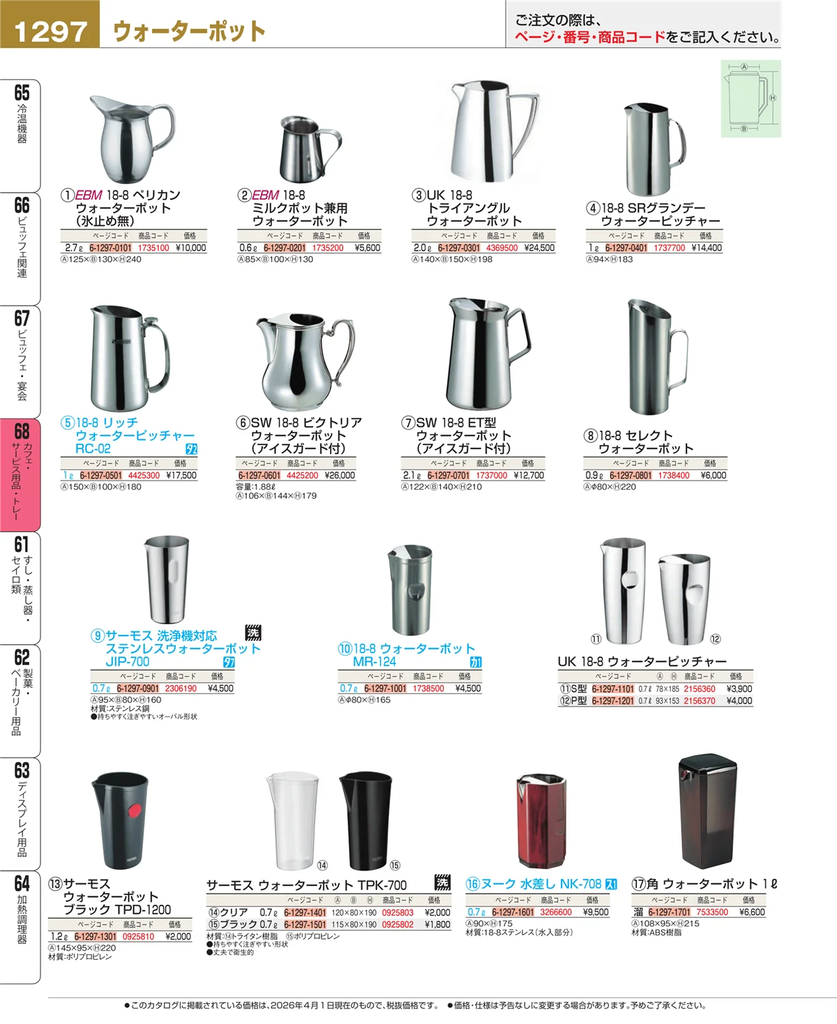 EBM業務用厨房用品カタログvol.26・ページ番号1297・ビュッフェ・宴会