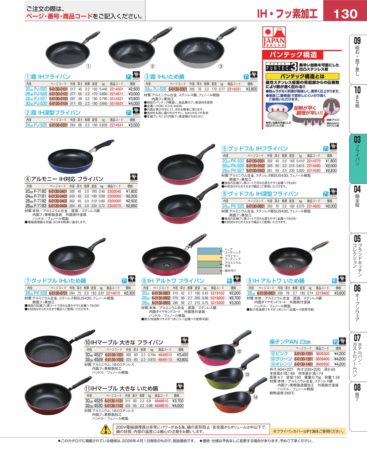 EBM業務用厨房用品カタログvol.26・ページ番号130・ガス専用鍋