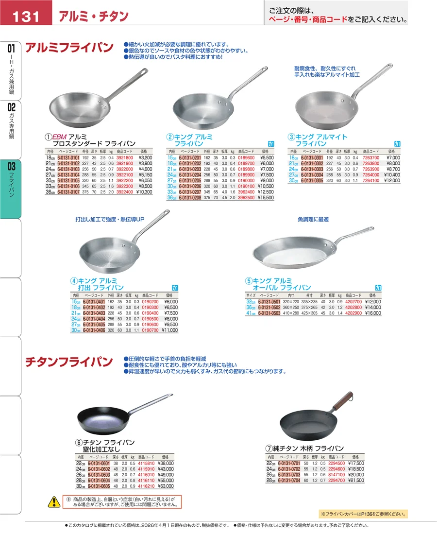ガス専用鍋 ページ131