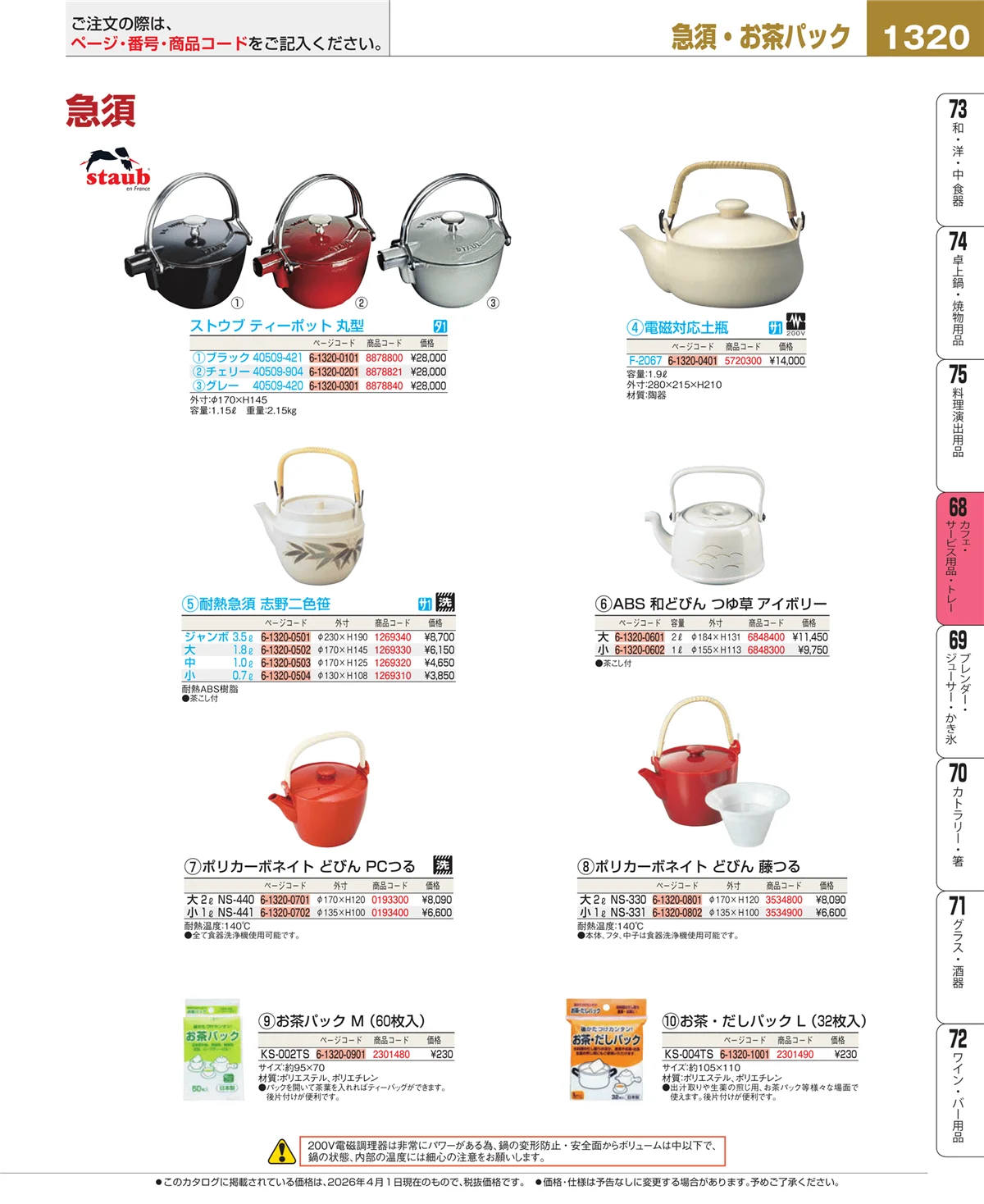 EBM業務用厨房用品カタログvol.26・ページ番号1320・ビュッフェ・宴会