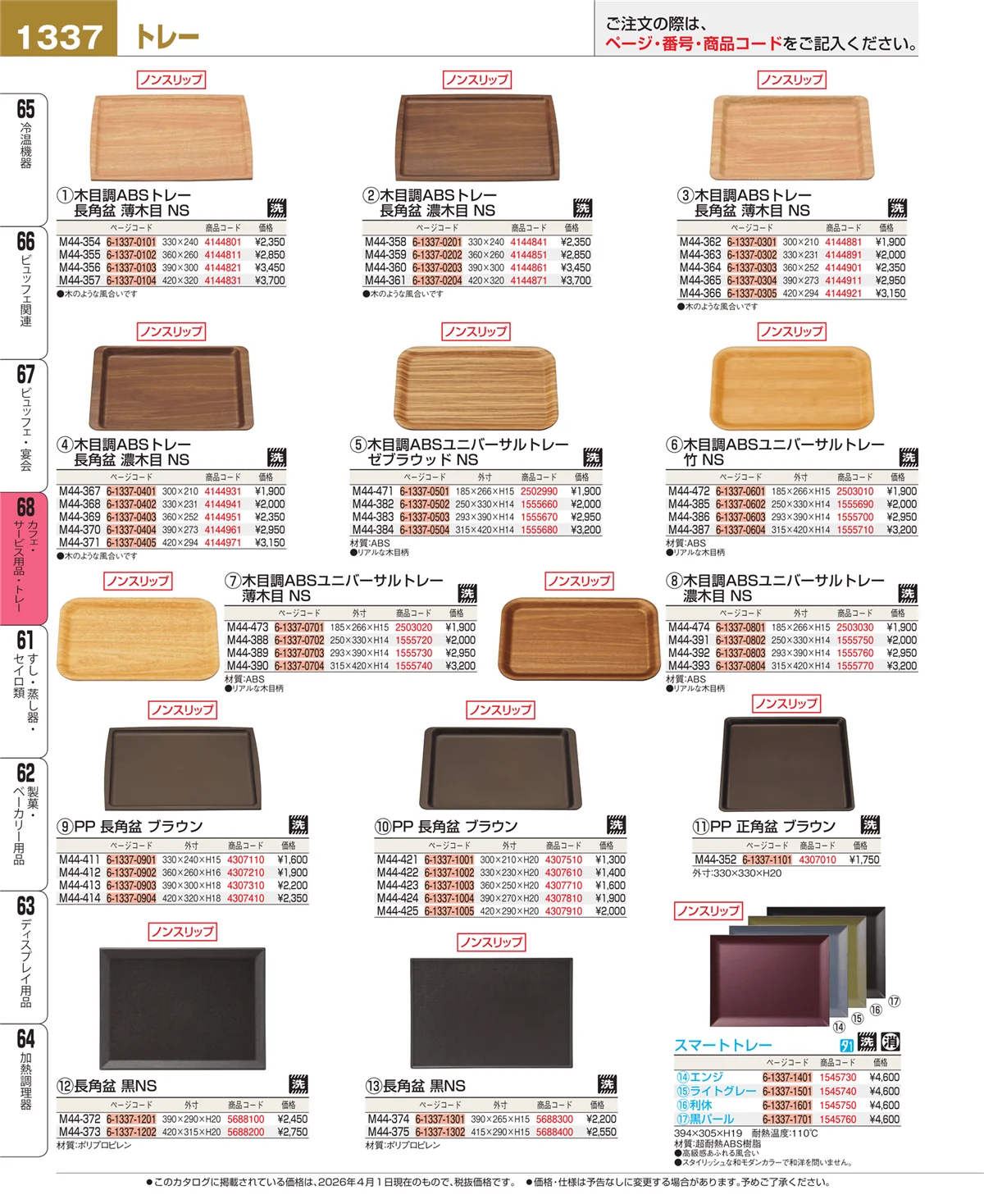 EBM業務用厨房用品カタログvol.26・ページ番号1337・ビュッフェ・宴会