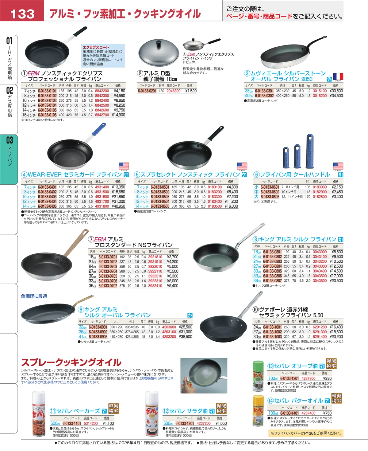 EBM業務用厨房用品カタログvol.26・ページ番号133・ガス専用鍋