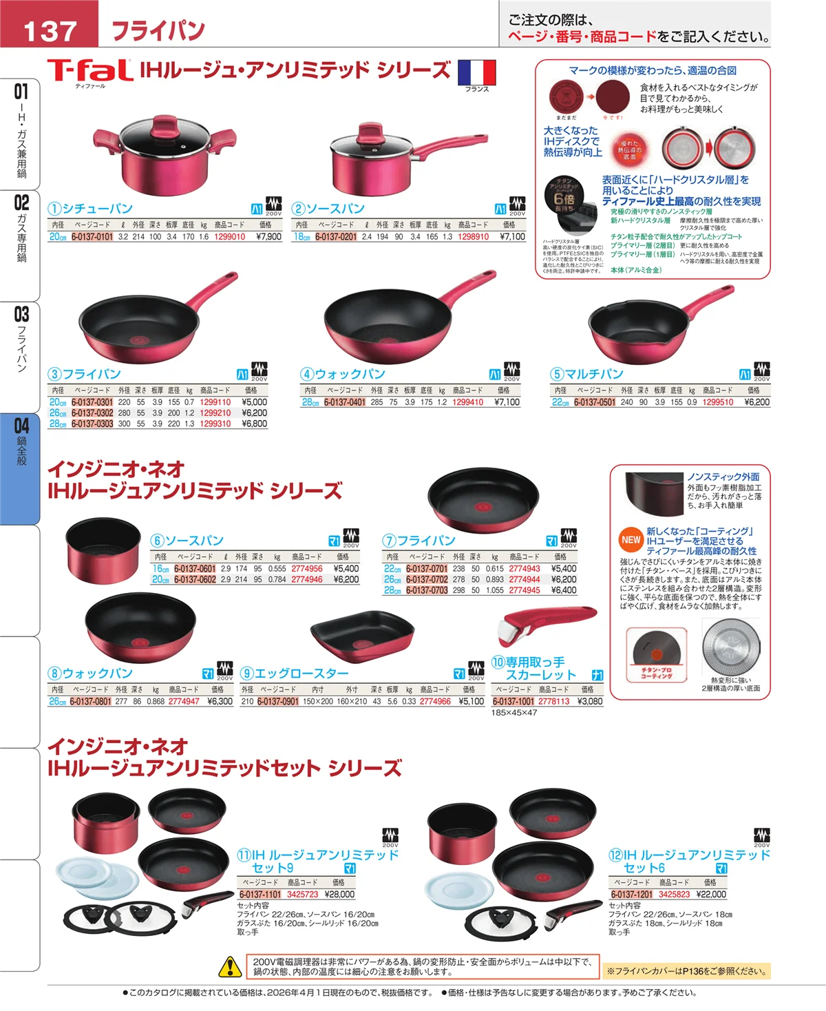 EBM業務用厨房用品カタログvol.26・ページ番号137・フライパン