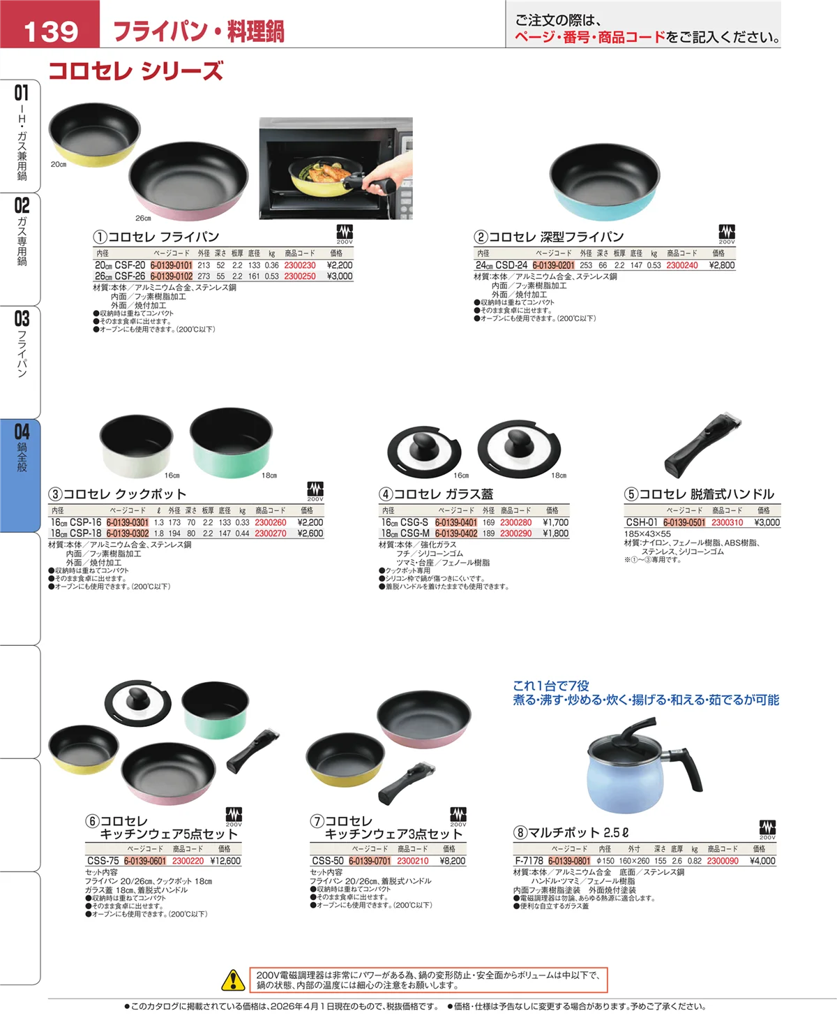EBM業務用厨房用品カタログvol.26・ページ番号139・フライパン