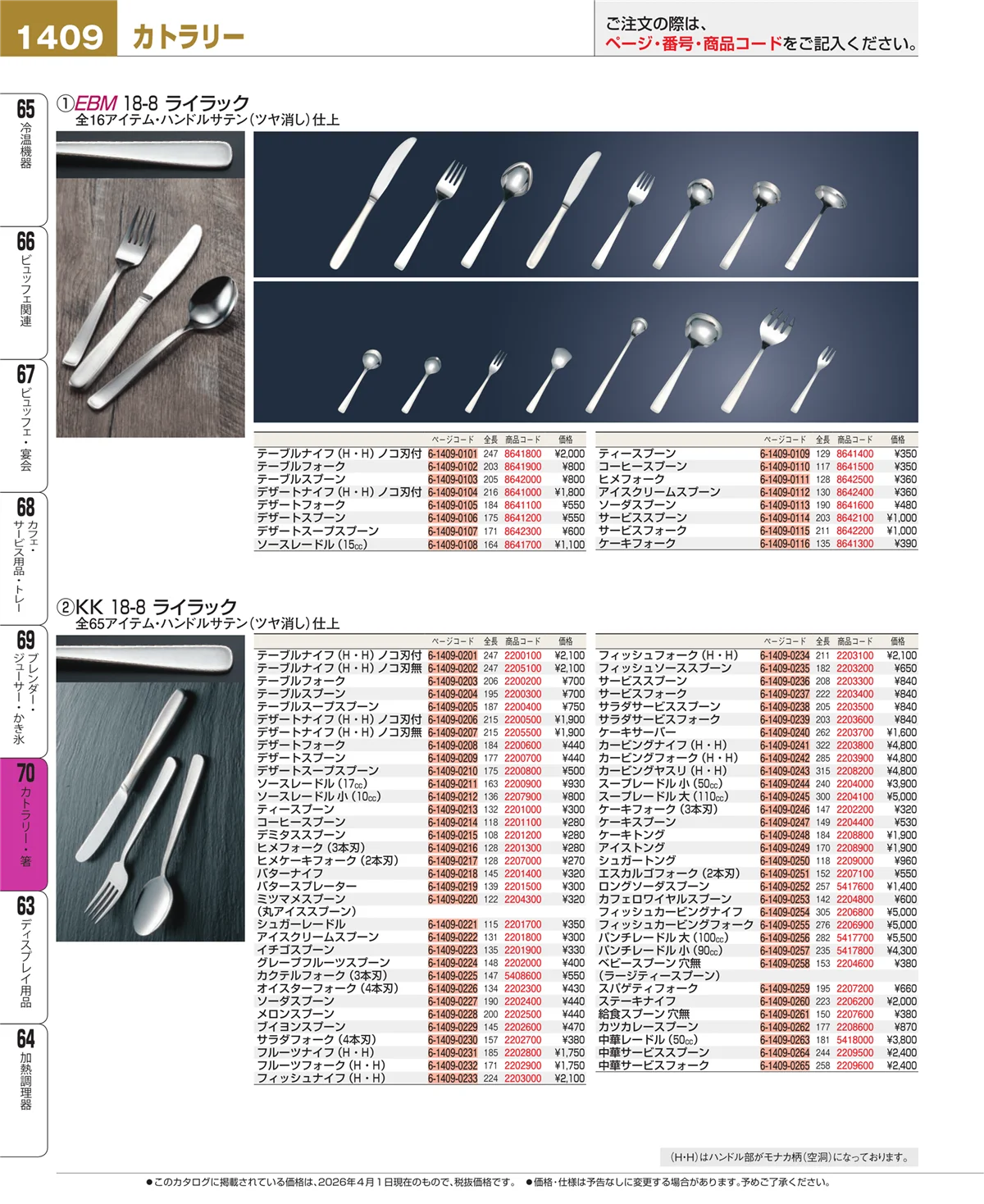 EBM業務用厨房用品カタログvol.26・ページ番号1409・ブレンダー・ジューサー・かき氷