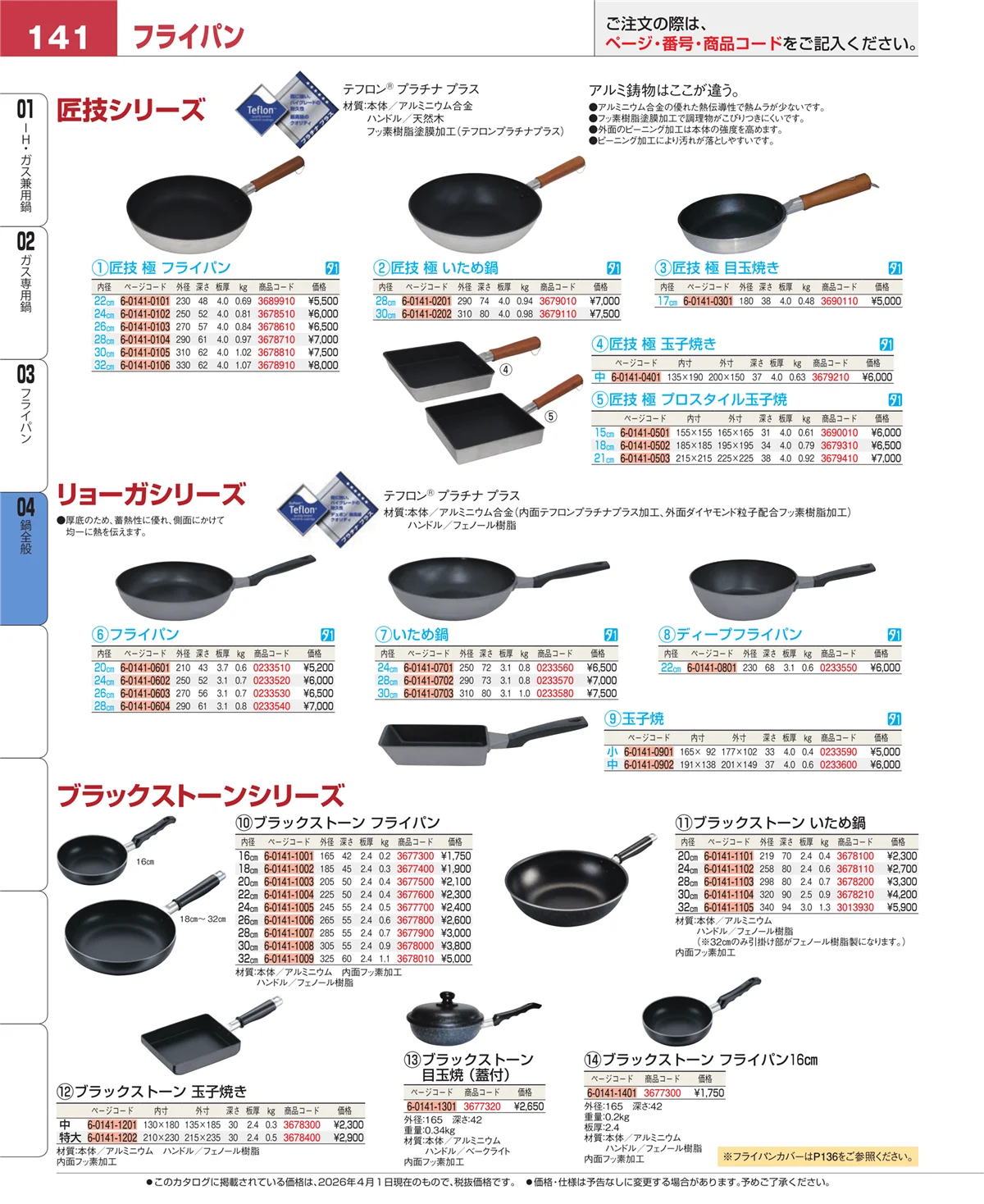 EBM業務用厨房用品カタログvol.26・ページ番号141・フライパン